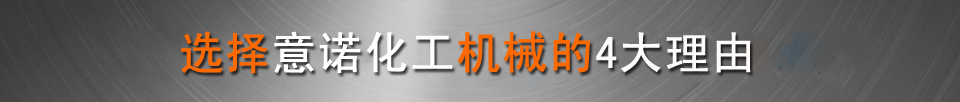 意諾化工機(jī)械優(yōu)勢(shì) 意諾化工機(jī)械優(yōu)勢(shì)